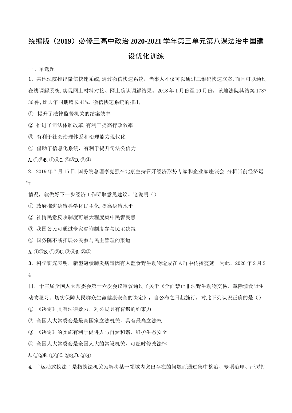 高中政治统编版必修三政治与法治第八课法治中国建设 练习_第1页