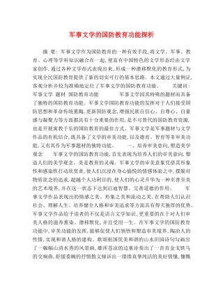军事文学的国防教育功能探析 