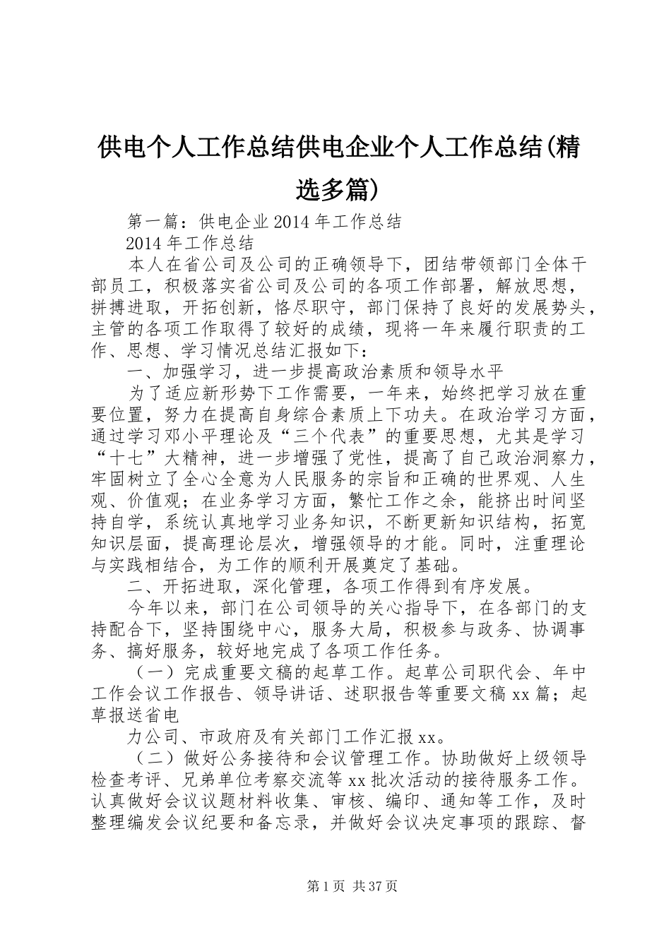 供电个人工作总结供电企业个人工作总结(精选多篇)_第1页