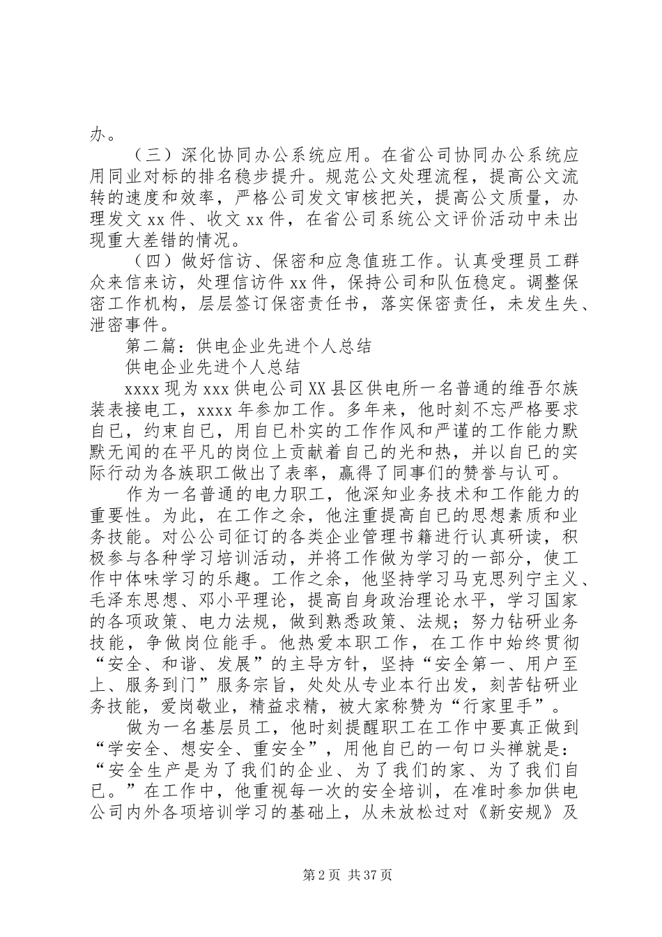 供电个人工作总结供电企业个人工作总结(精选多篇)_第2页