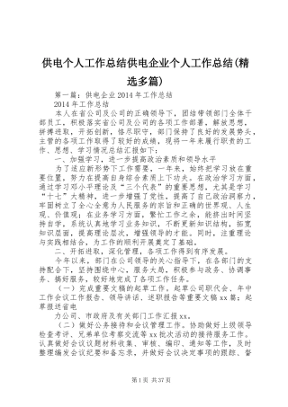 供电个人工作总结供电企业个人工作总结(精选多篇)