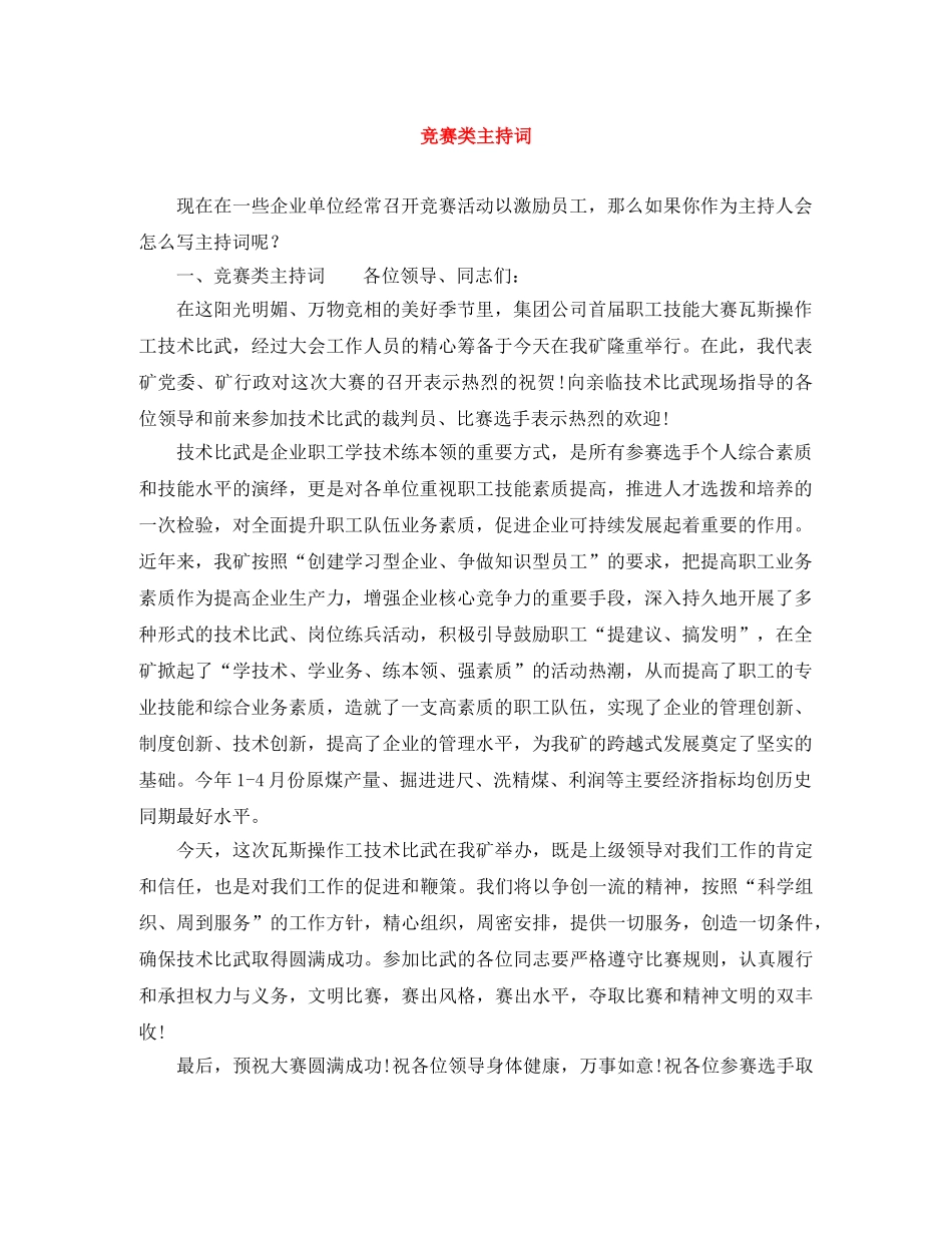 竞赛类主持词 _第1页