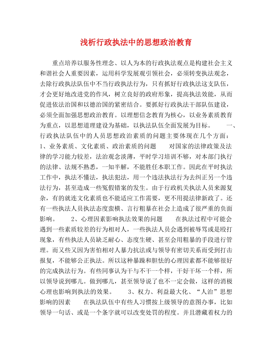 浅析行政执法中的思想政治教育 _第1页
