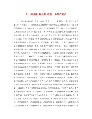 七一演讲稿-我自豪 我是一名共产党员 