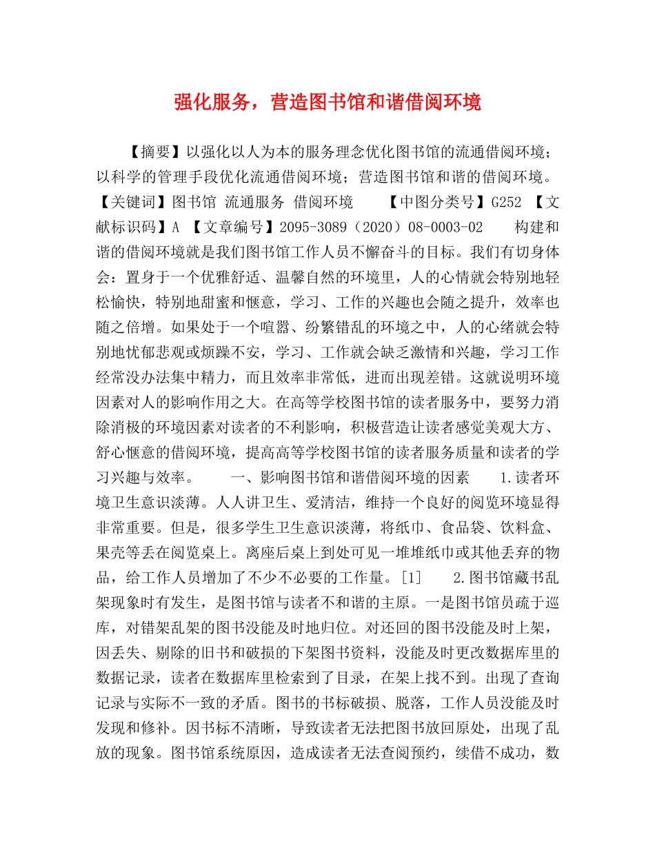 强化服务，营造图书馆和谐借阅环境 _第1页