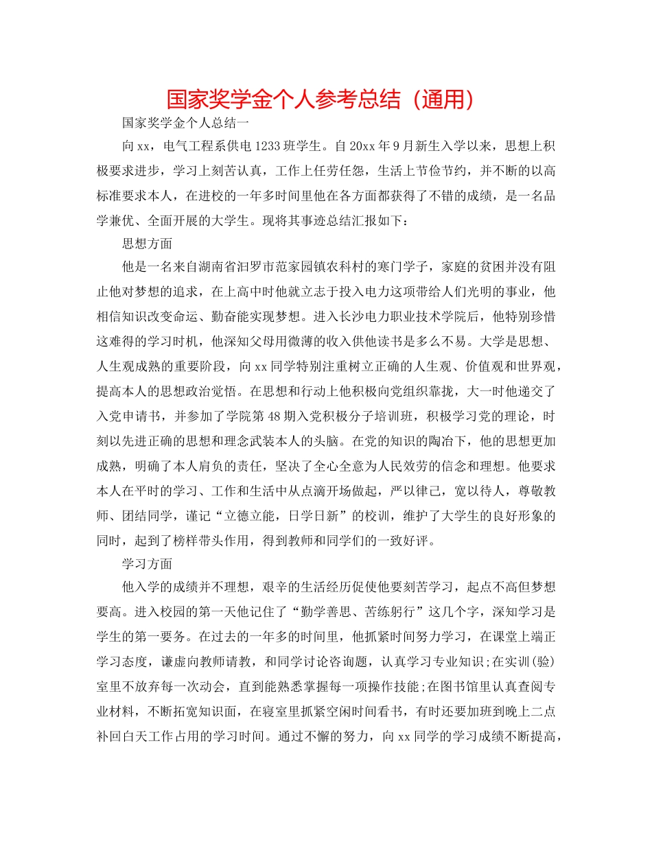 国家奖学金个人参考总结（通用） _第1页