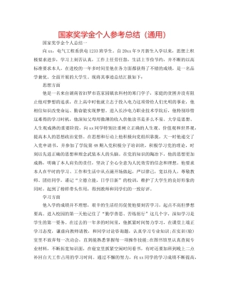 国家奖学金个人参考总结（通用） 