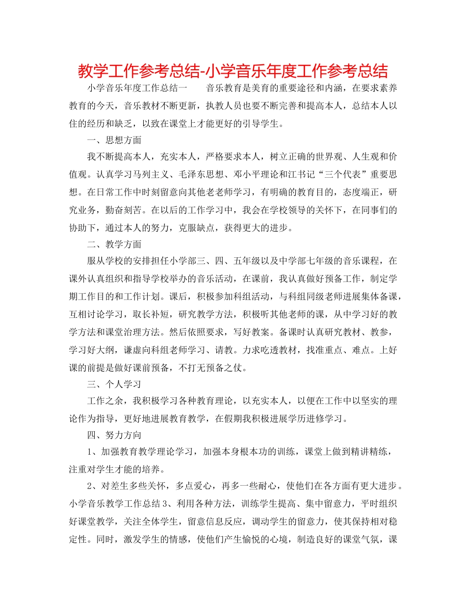 教学工作参考总结-小学音乐年度工作参考总结 _第1页
