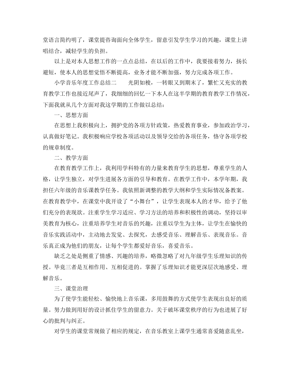 教学工作参考总结-小学音乐年度工作参考总结 _第2页