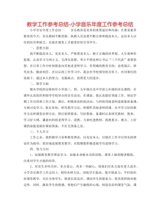 教学工作参考总结-小学音乐年度工作参考总结 