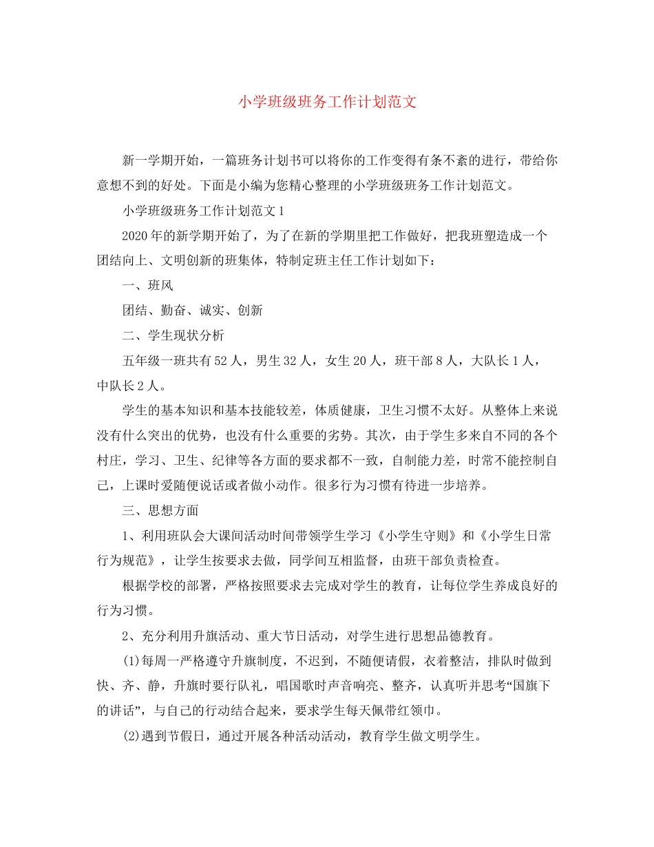 小学班级班务工作计划范文_第1页