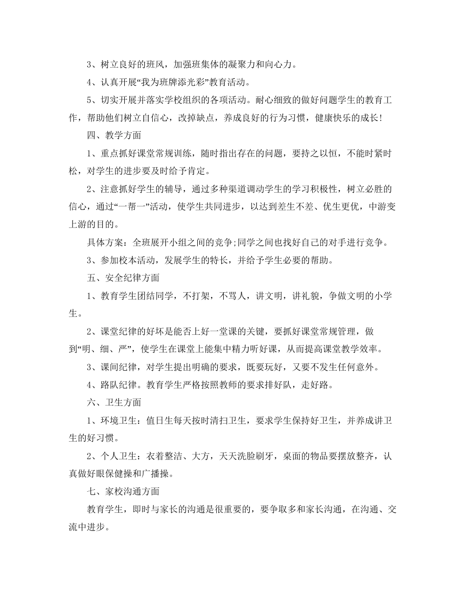 小学班级班务工作计划范文_第2页