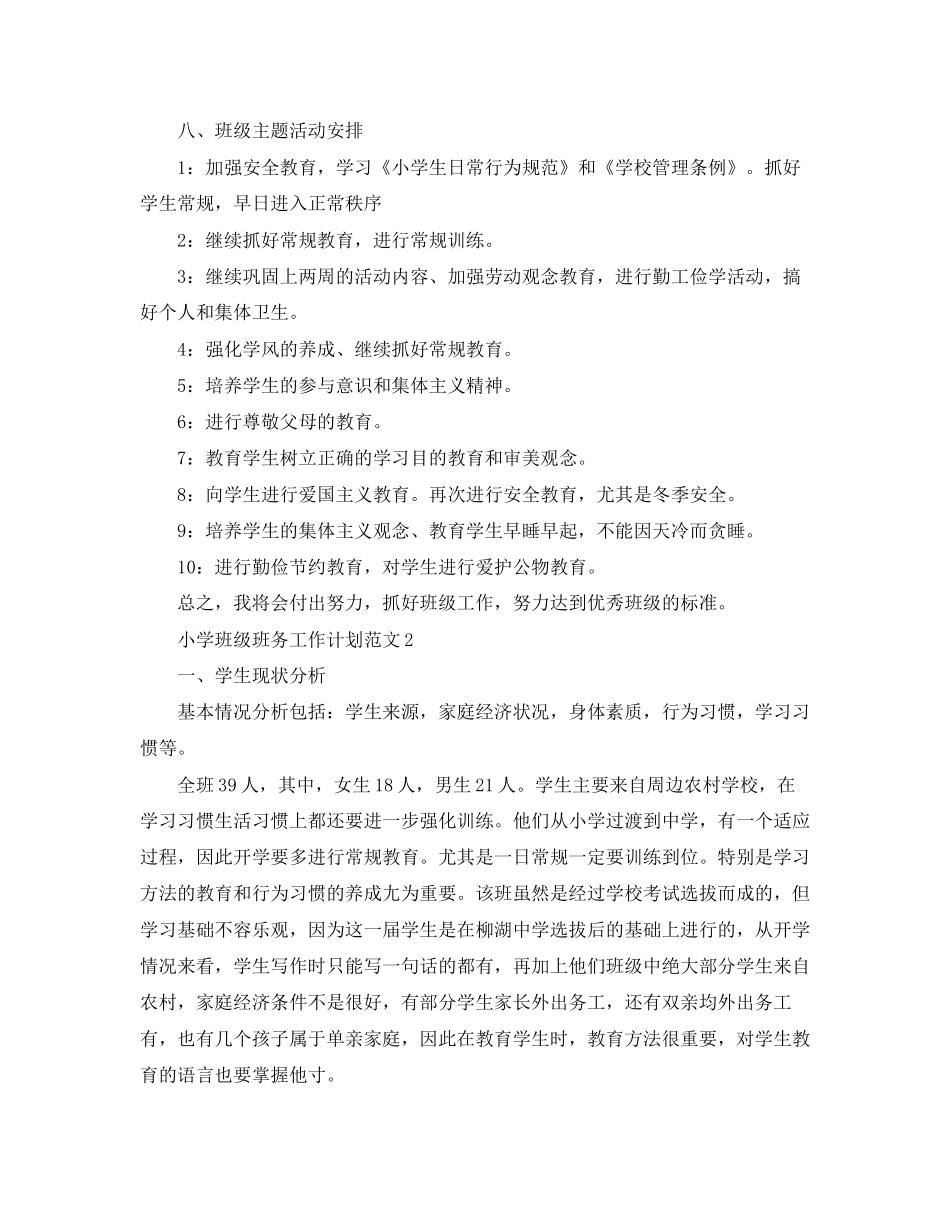 小学班级班务工作计划范文_第3页