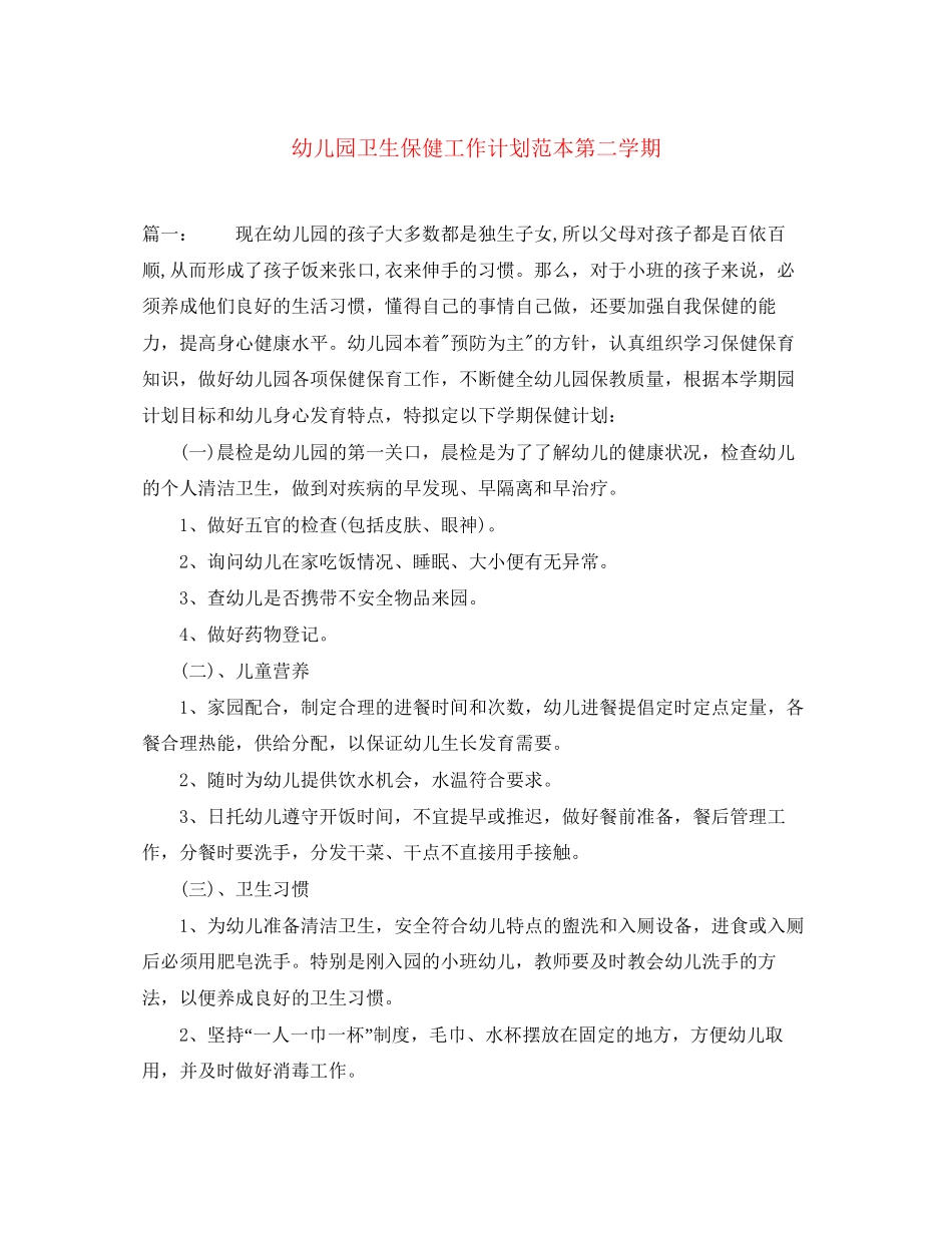 幼儿园卫生保健工作计划范本第二学期_第1页