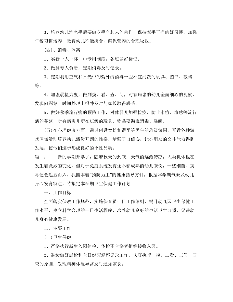 幼儿园卫生保健工作计划范本第二学期_第2页