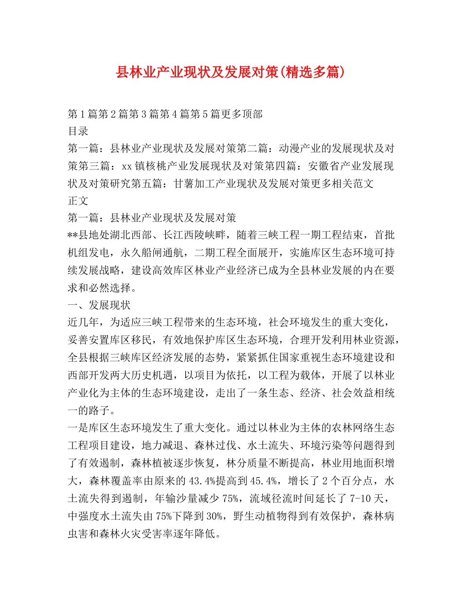 县林业产业现状及发展对策(精选多篇) _第1页