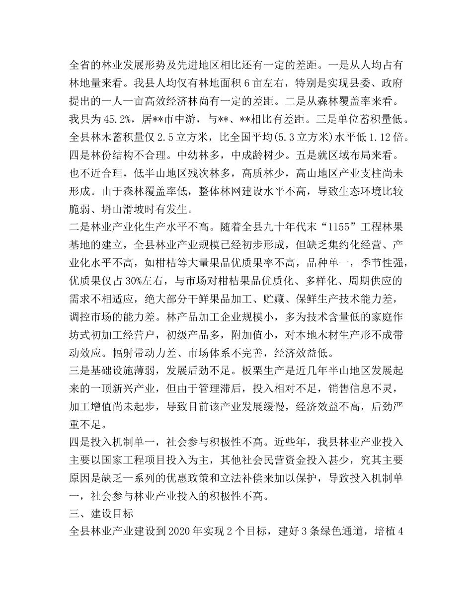 县林业产业现状及发展对策(精选多篇) _第3页