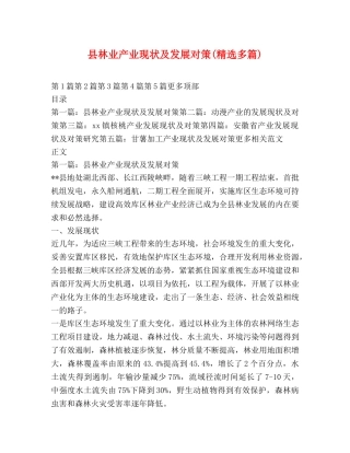县林业产业现状及发展对策(精选多篇) 