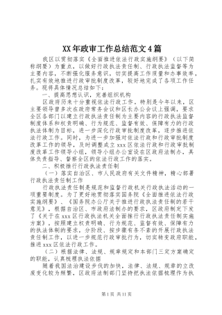 XX年政审工作总结范文4篇