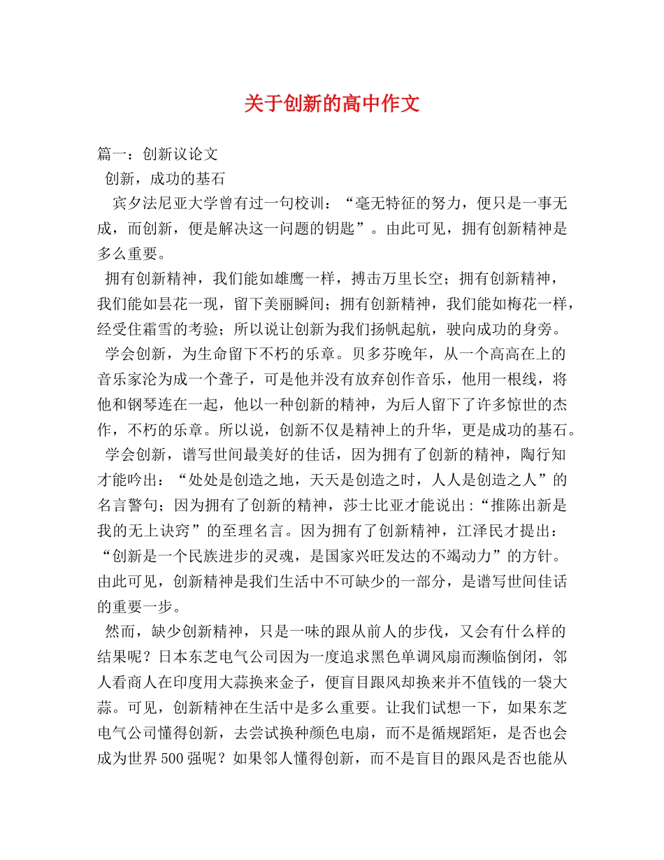 关于创新的高中作文 _第1页