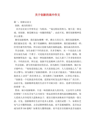 关于创新的高中作文 