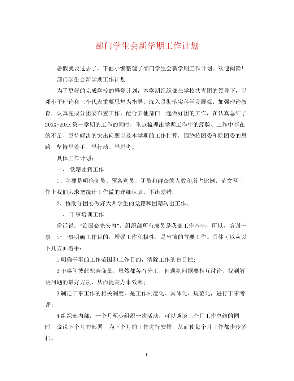 部门学生会新学期工作计划_第1页