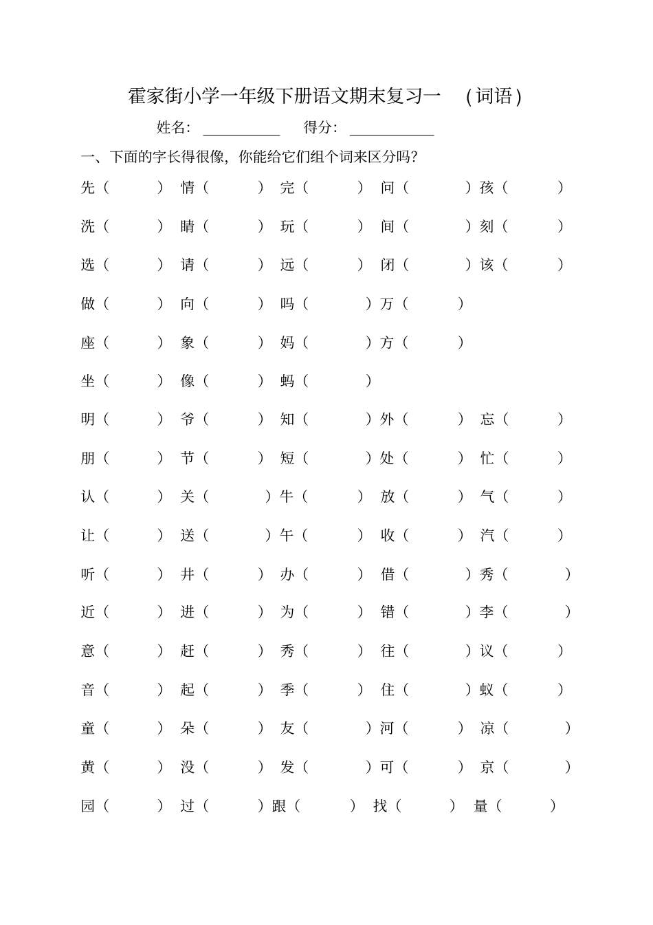 一年级下册语文总复习直接打印版_第1页