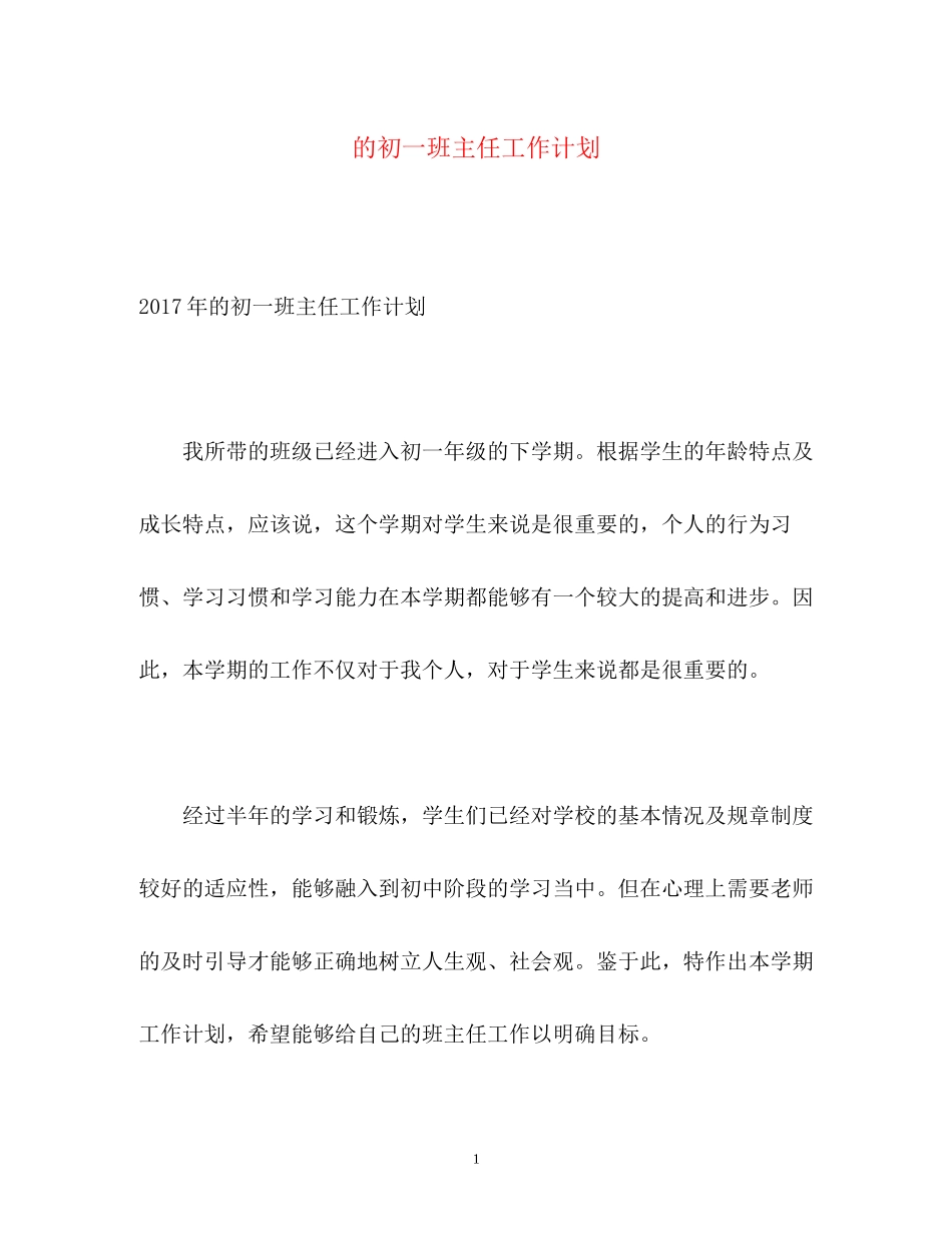 的初一班主任工作计划_第1页