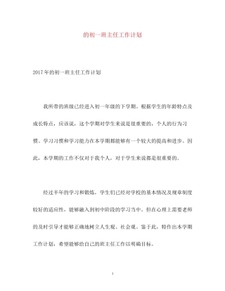 的初一班主任工作计划