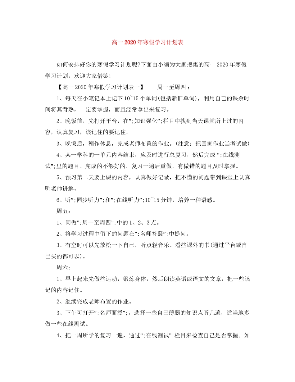 高一年寒假学习计划表_第1页