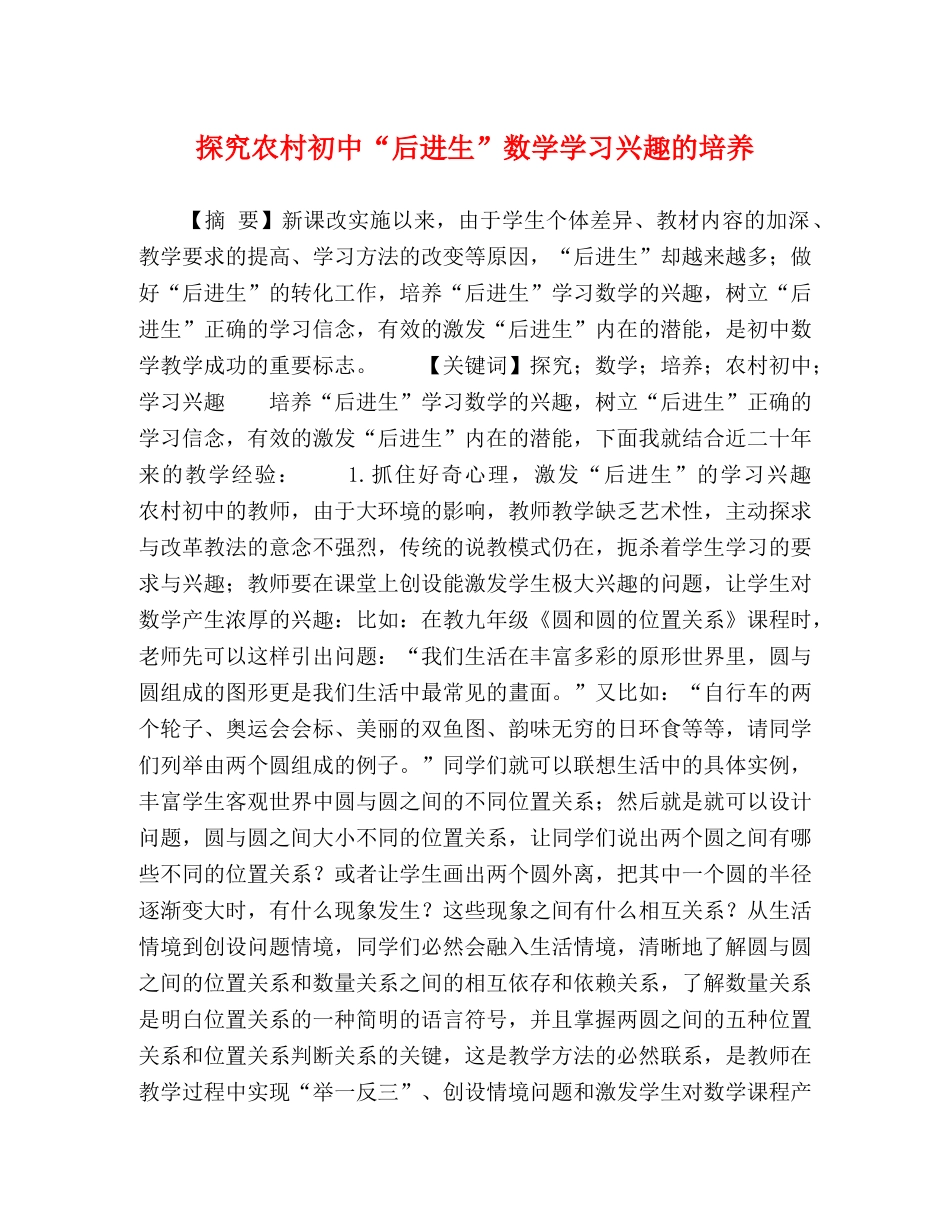 探究农村初中“后进生”数学学习兴趣的培养 _第1页