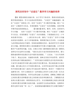 探究农村初中“后进生”数学学习兴趣的培养 