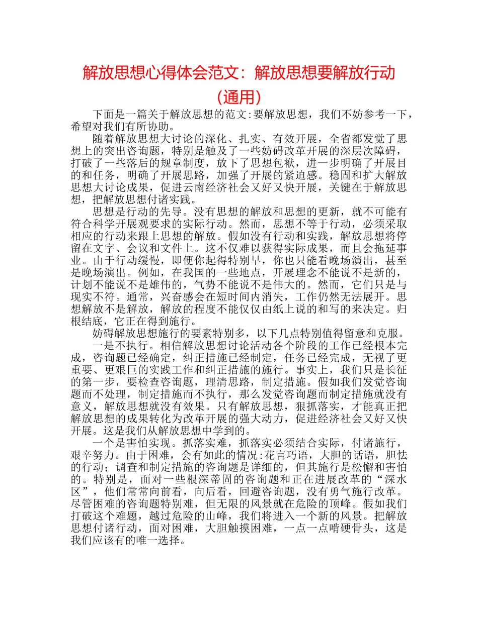 解放思想心得体会范文解放思想要解放行动（通用） _第1页