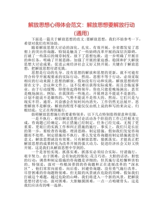 解放思想心得体会范文解放思想要解放行动（通用） 