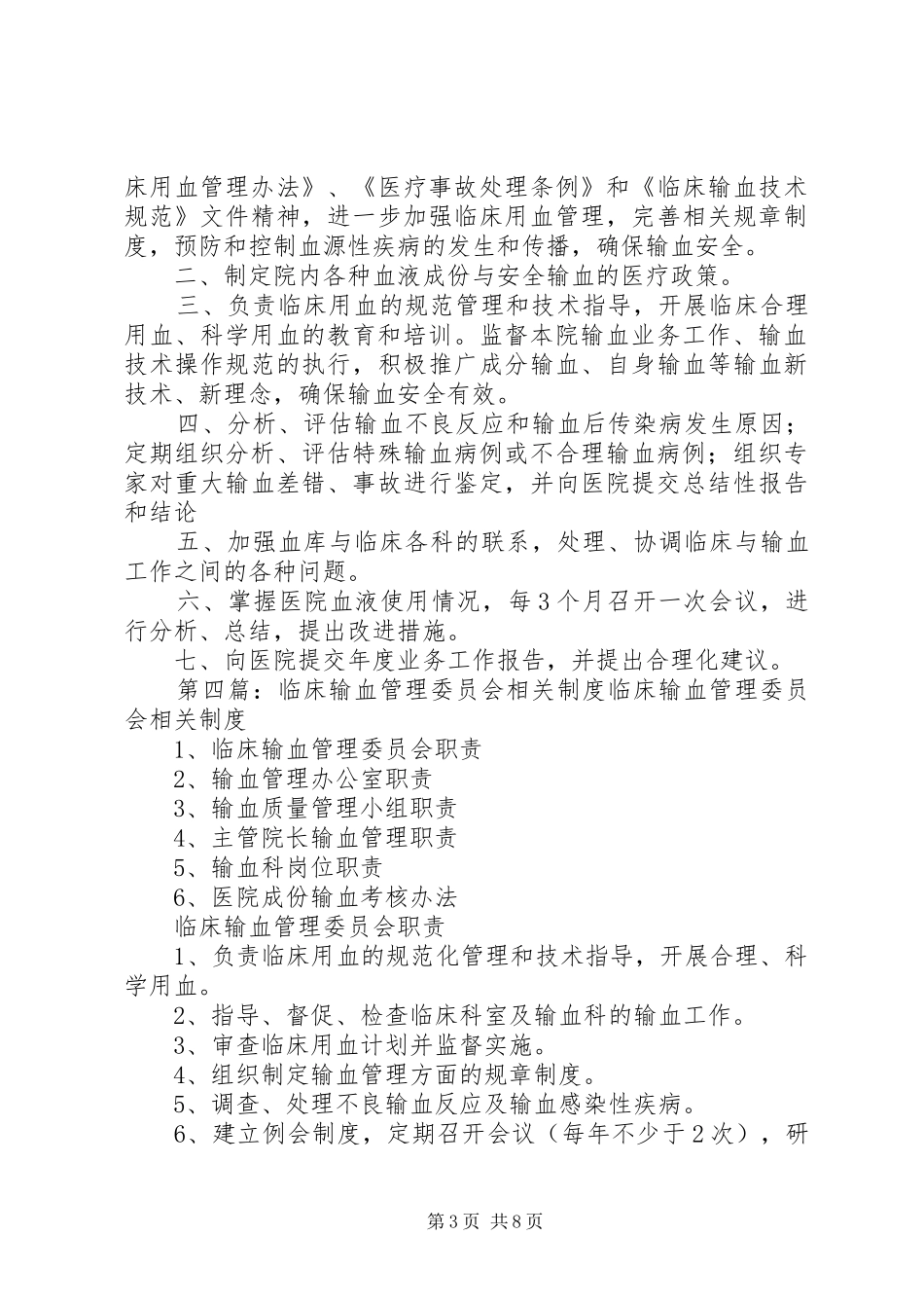 输血管理委员会工作制度_第3页