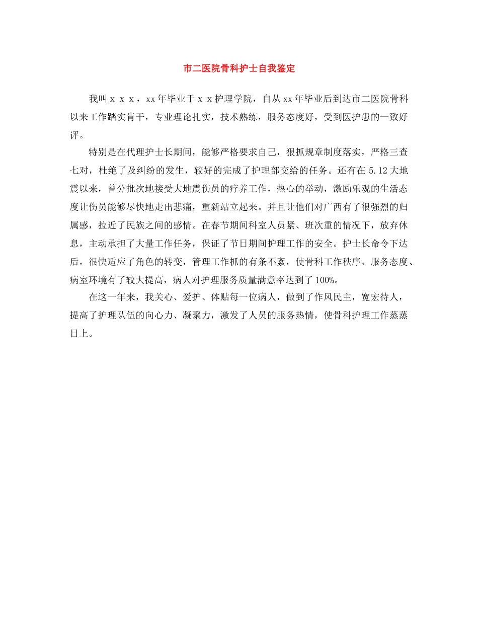 市二医院骨科护士自我鉴定 _第1页
