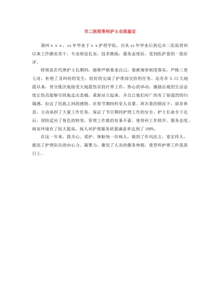 市二医院骨科护士自我鉴定 