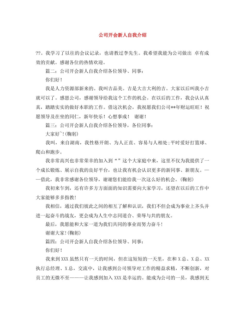 公司开会新人自我介绍 _第1页