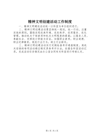 精神文明创建活动工作制度