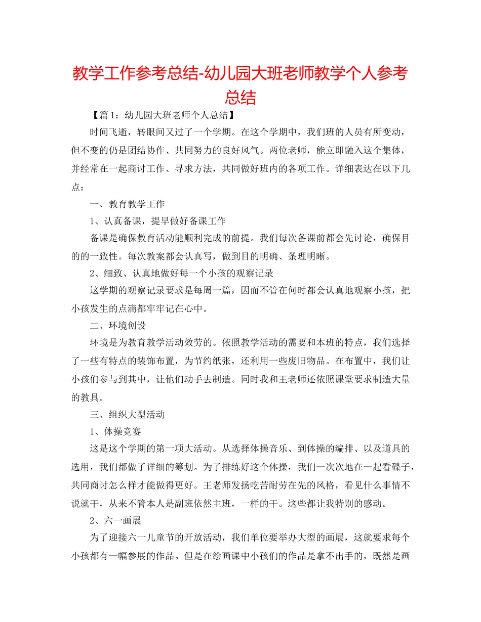 教学工作参考总结-幼儿园大班教师教学个人参考总结 _第1页
