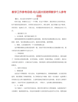 教学工作参考总结-幼儿园大班教师教学个人参考总结 