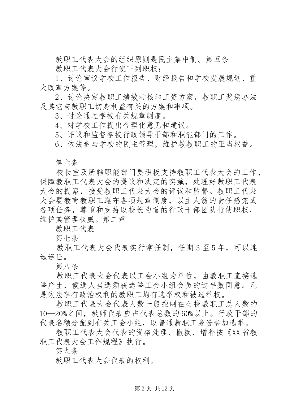 园务委员会、教职工代表大会制度_第2页