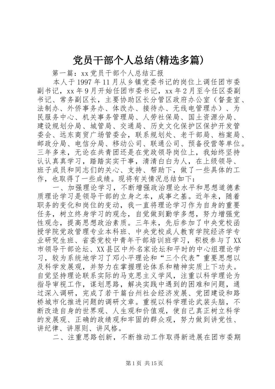 党员干部个人总结(精选多篇)_第1页