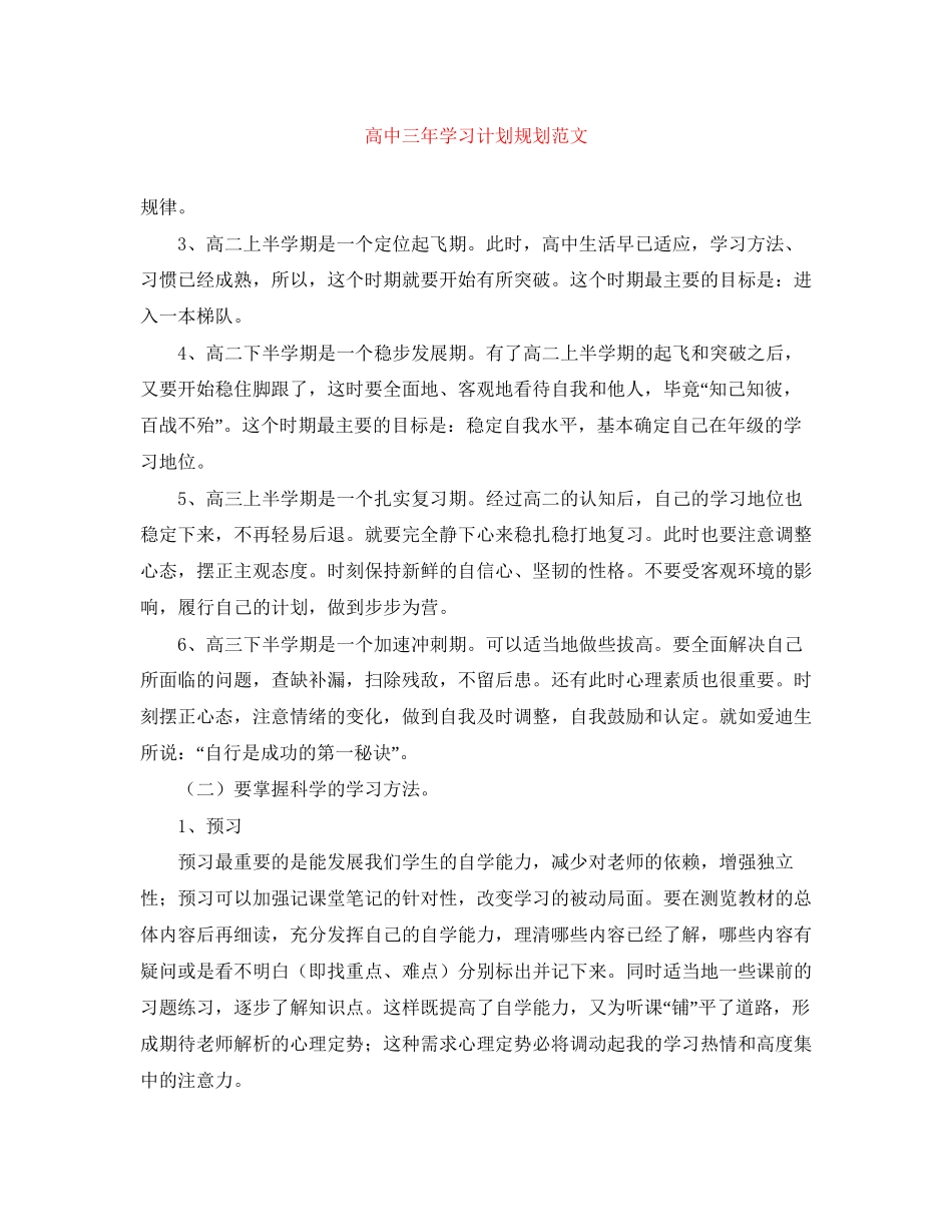 高中三年学习计划规划范文_第1页
