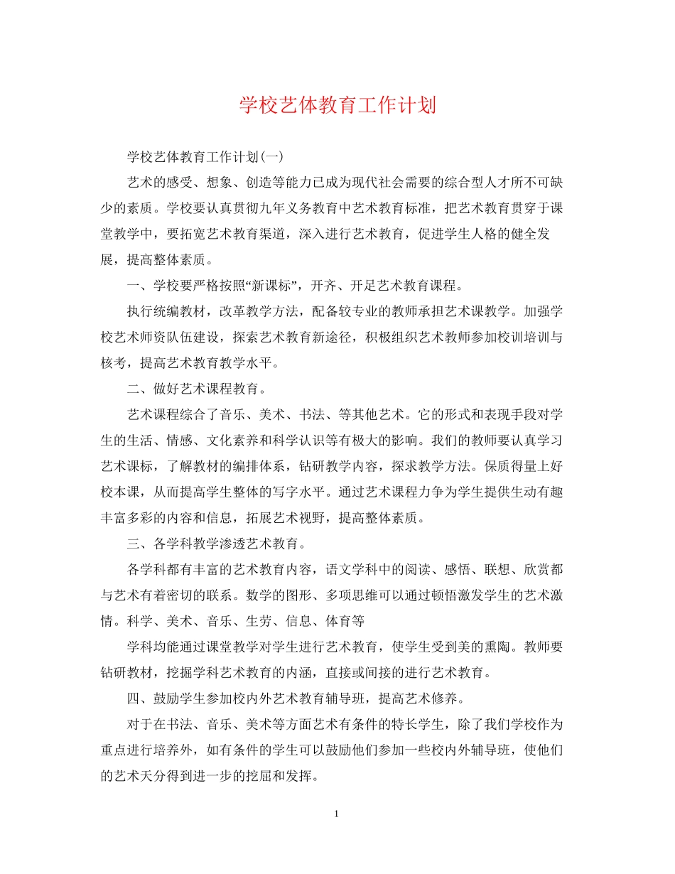 学校艺体教育工作计划_第1页