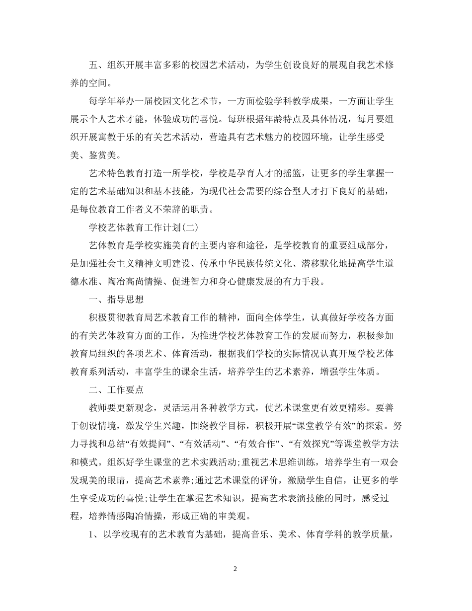学校艺体教育工作计划_第2页