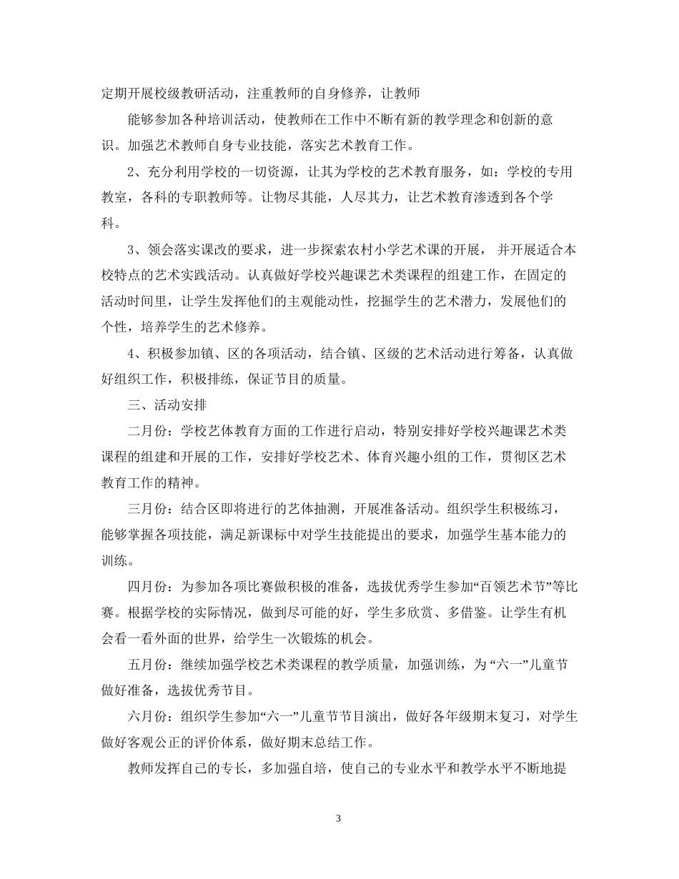学校艺体教育工作计划_第3页