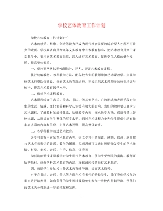 学校艺体教育工作计划