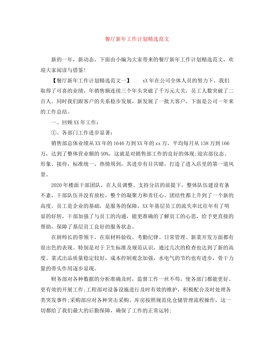 餐厅新年工作计划精选范文_第1页