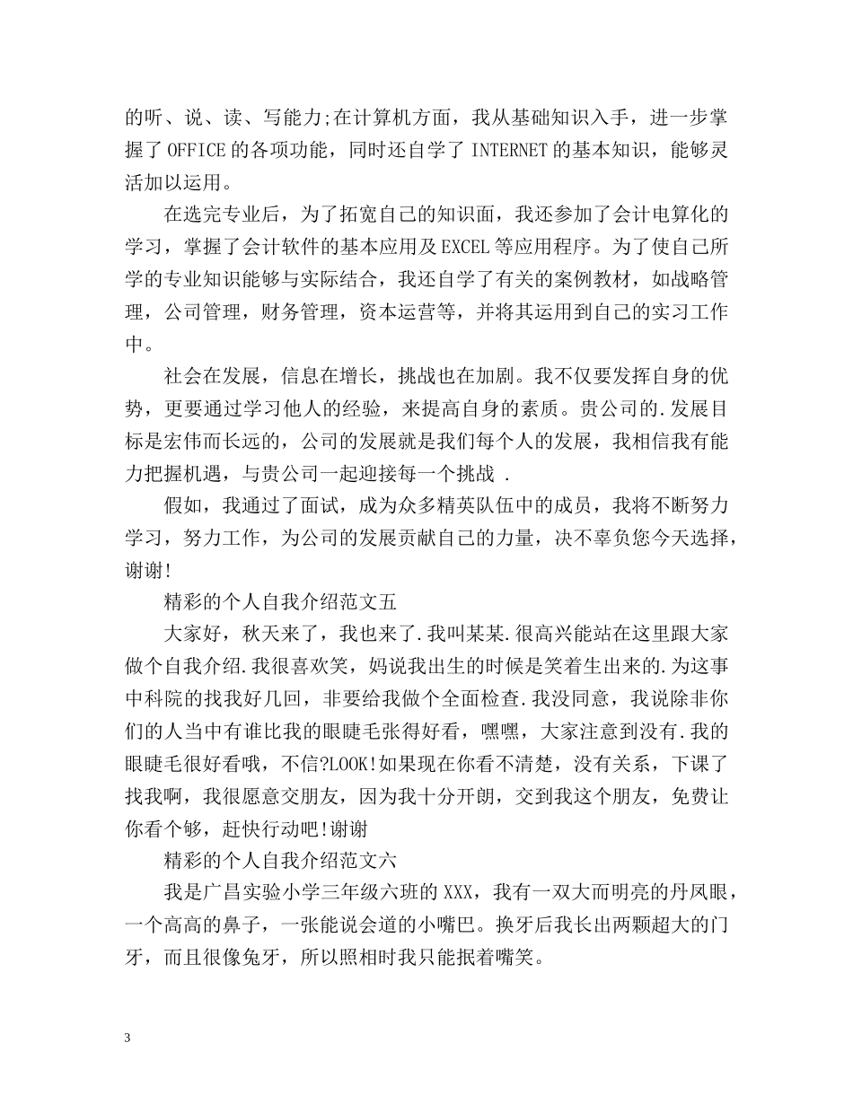 精彩的个人自我介绍2 _第3页